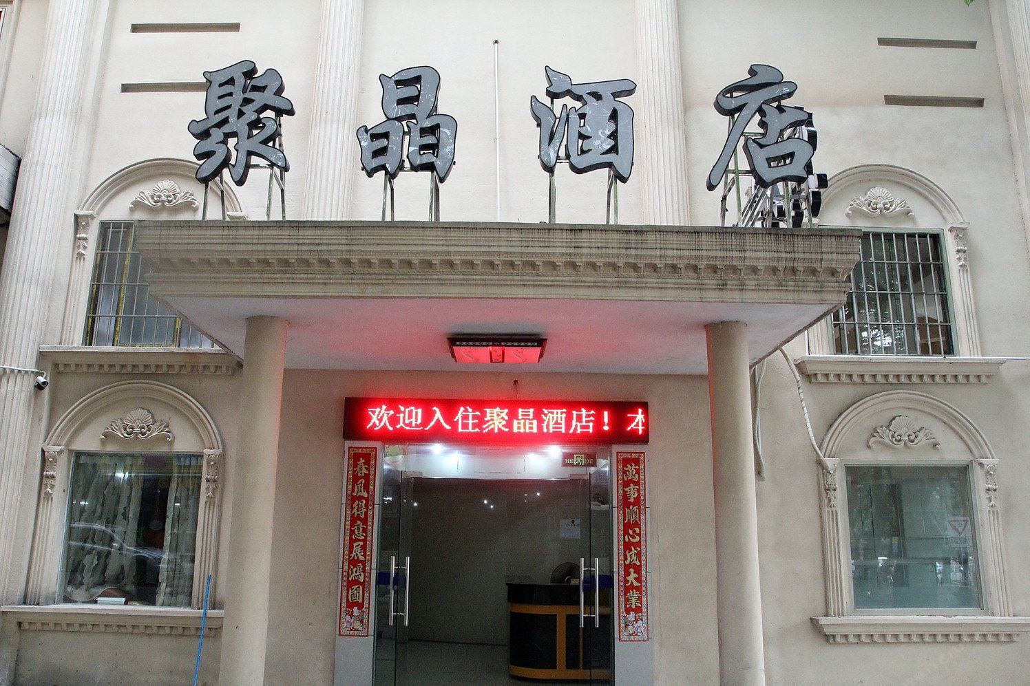 江门聚晶酒店
