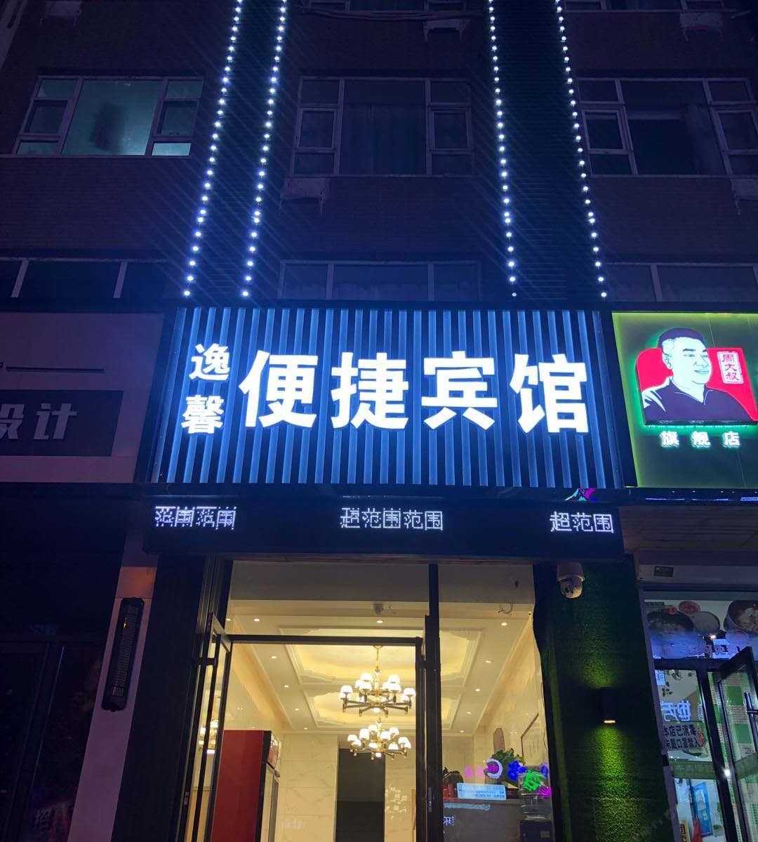 长春逸馨宾馆