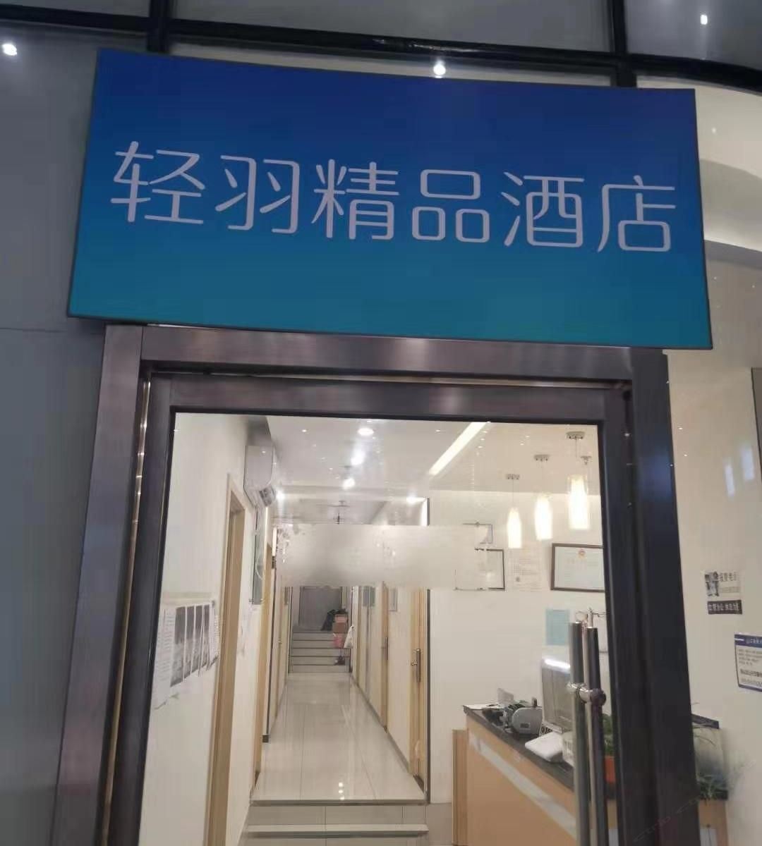 北京轻羽精品酒店