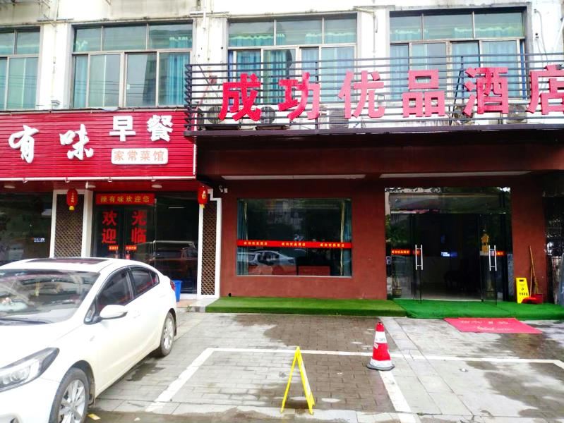 长沙成功优品酒店