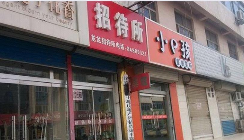 商河龙龙招待所