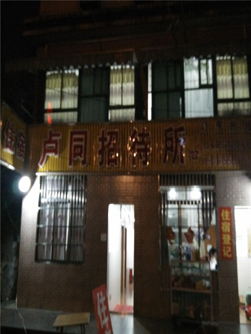 重庆卢同招待所