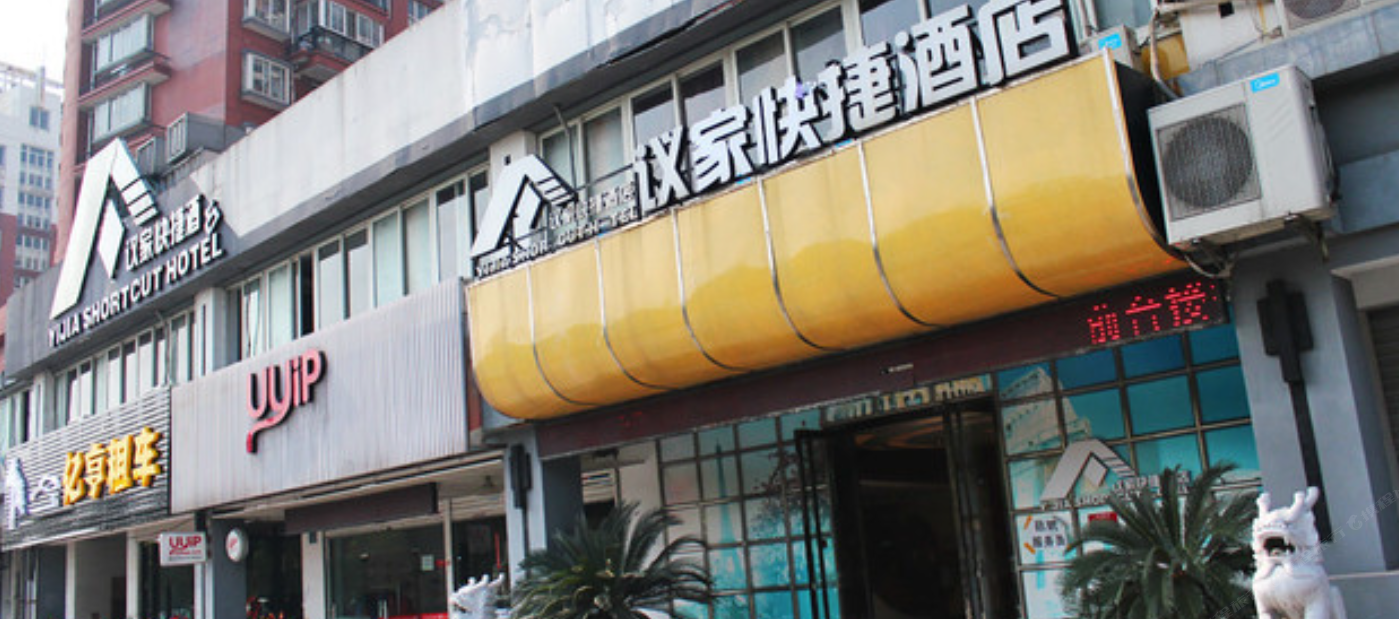 议家快捷酒店(杭州车站路店)