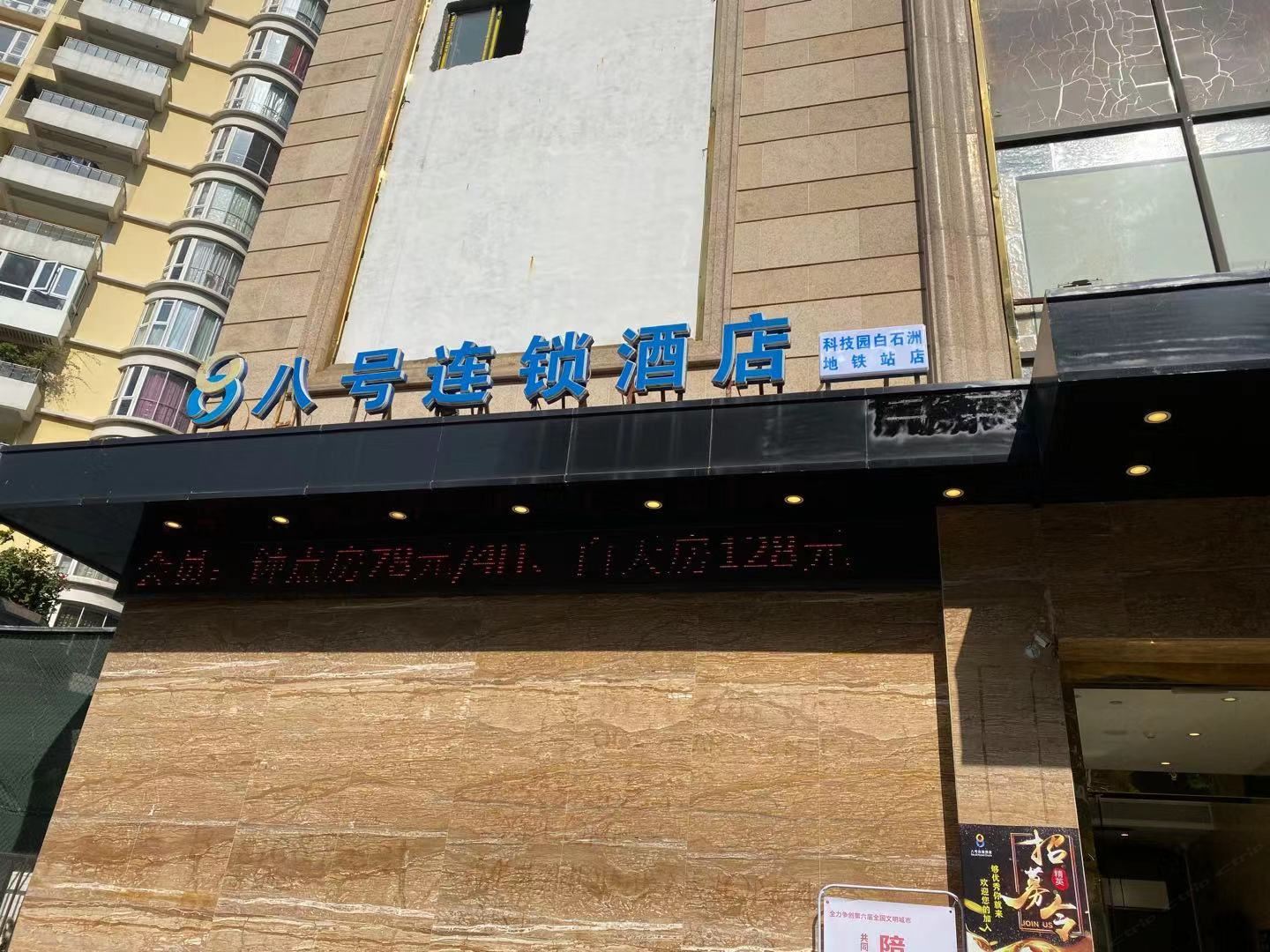 八号连锁酒店(深圳科技园白石洲地铁站店)