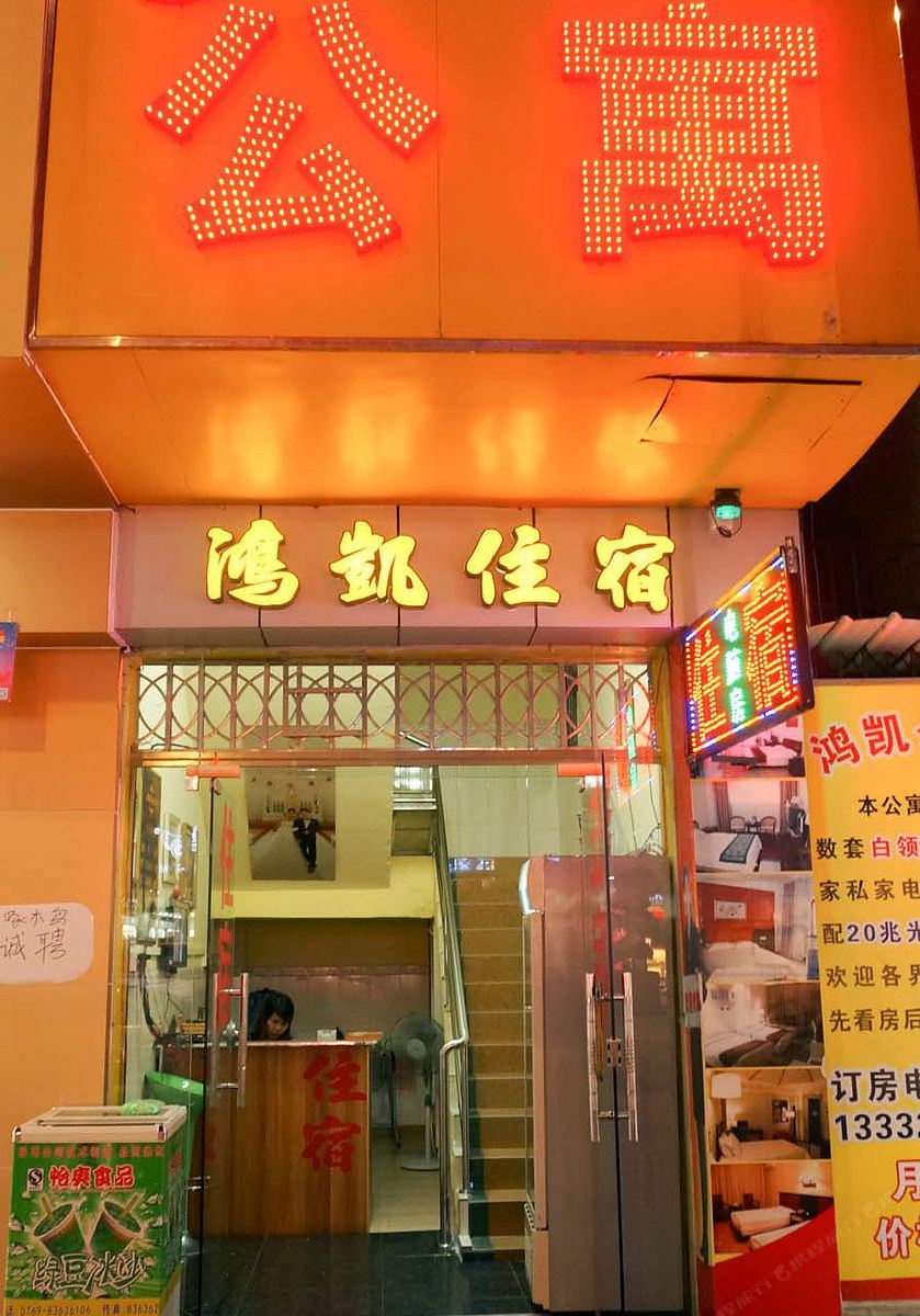 东莞鸿凯商务住宿