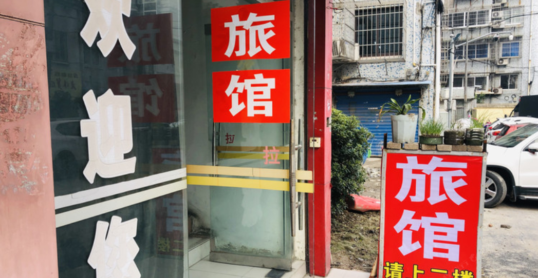 嘉善鑫缘精品客栈