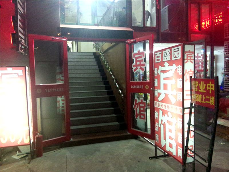青岛百盛园宾馆