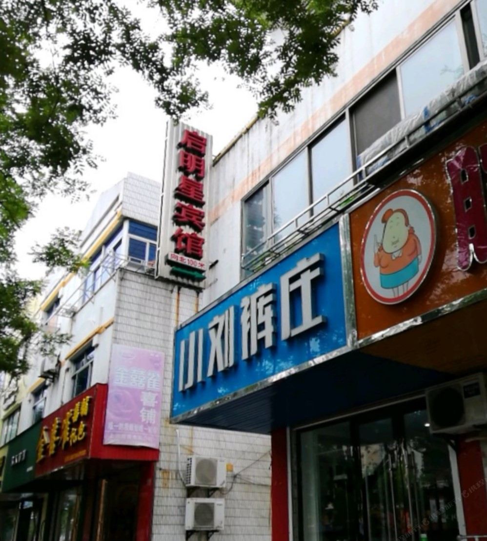 建湖启明星宾馆