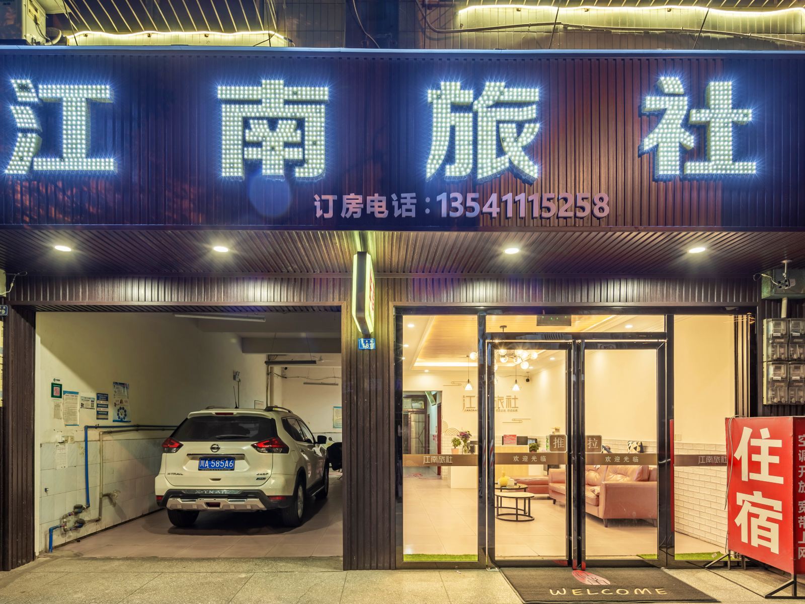 蒲江江南旅社