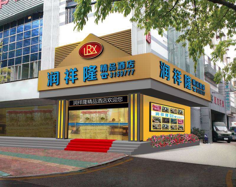 厦门润祥隆精品酒店
