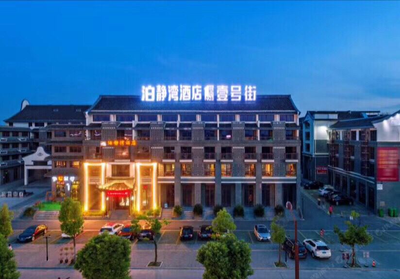 西塘泊静湾精品酒店