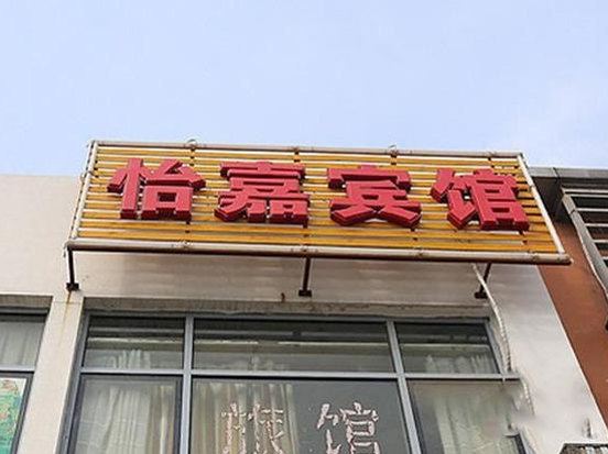 上海怡嘉宾馆