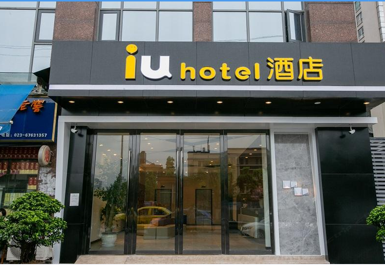 IU酒店(重庆新牌坊财富中心店)
