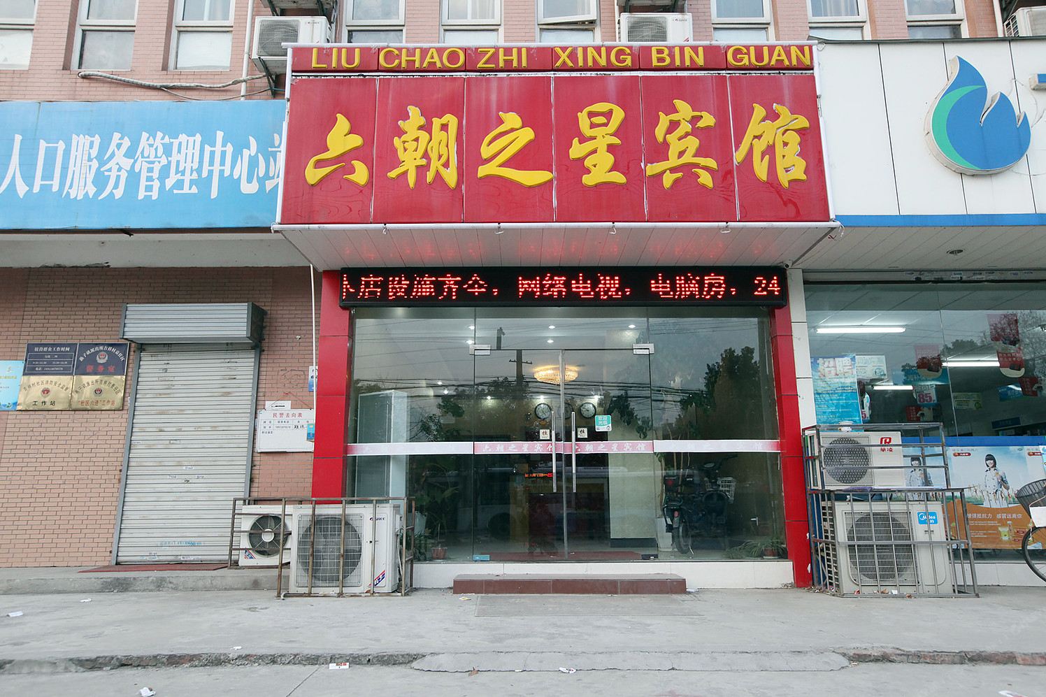 南京六朝之星宾馆