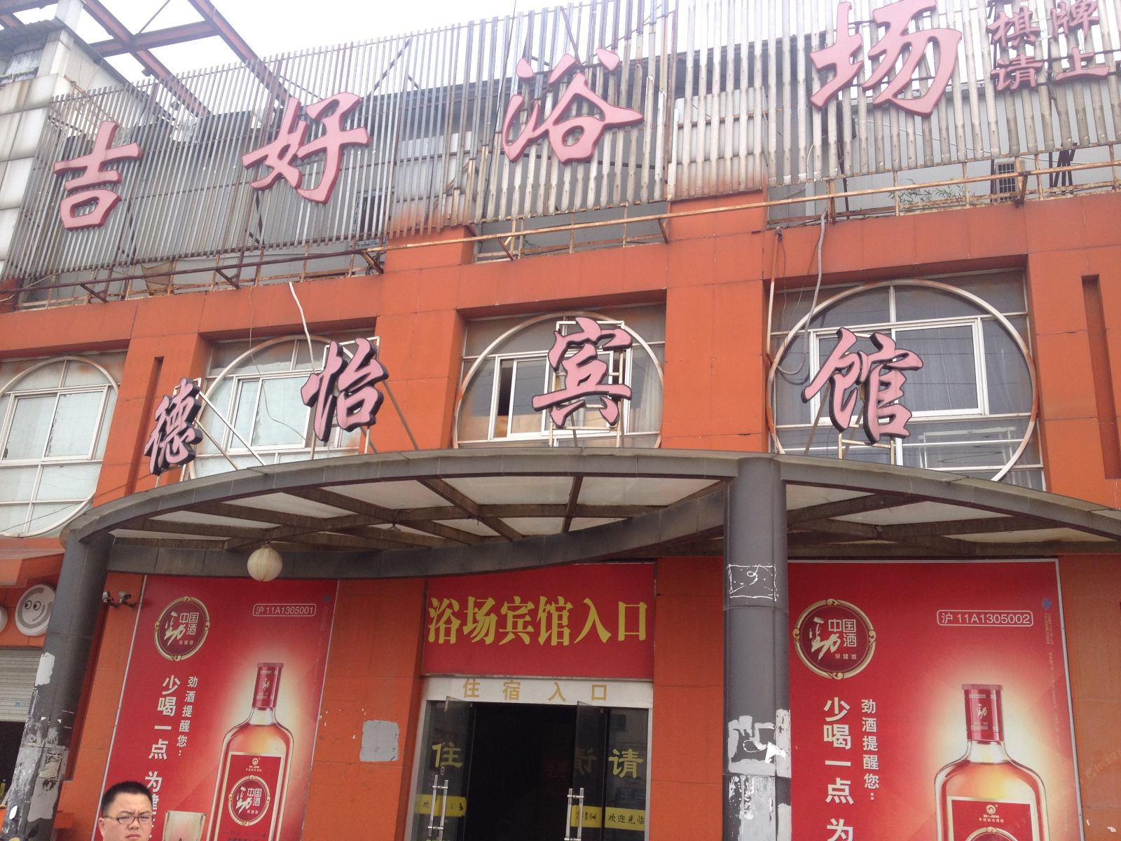 上海德怡宾馆