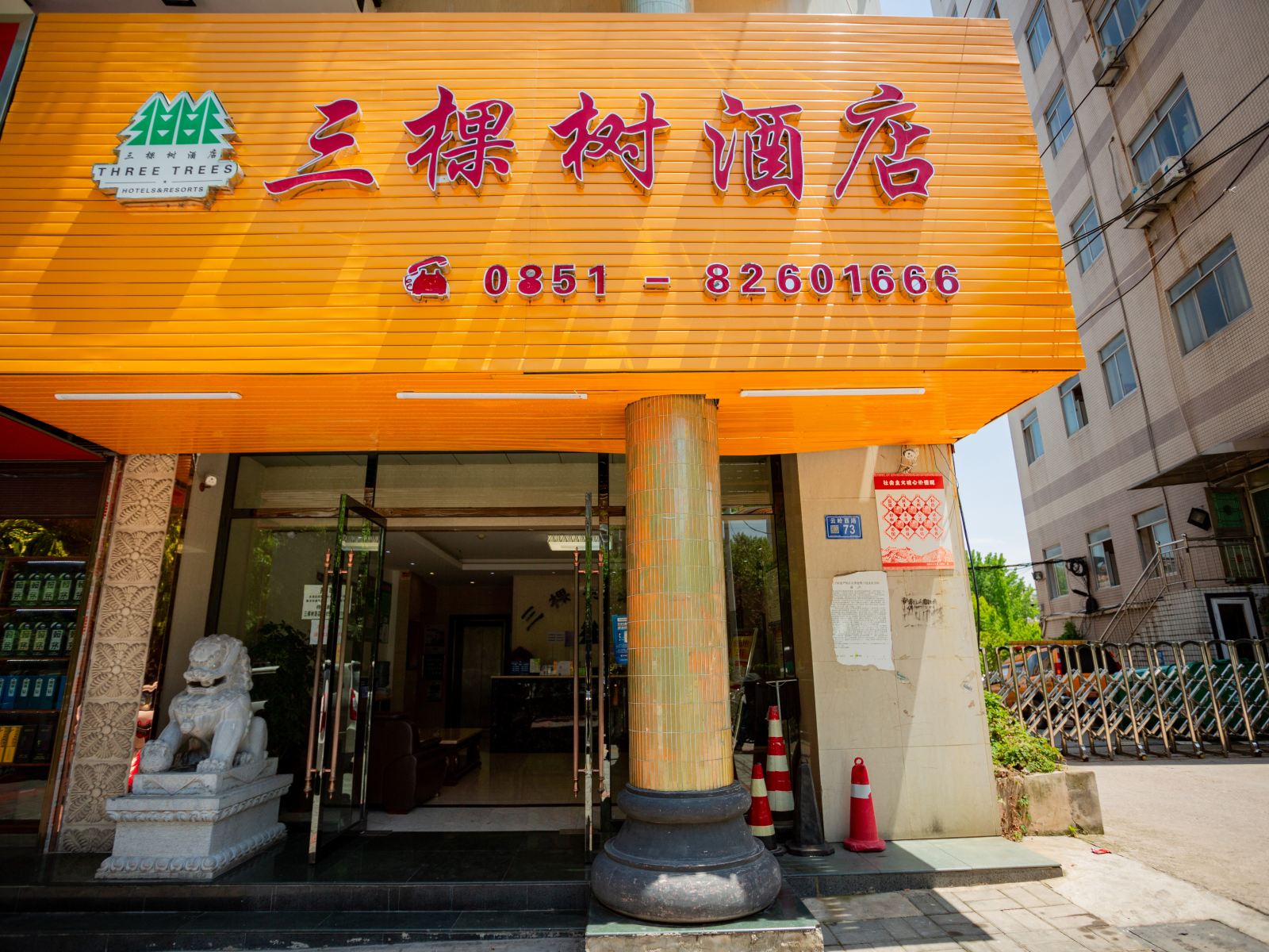 清镇三棵树酒店