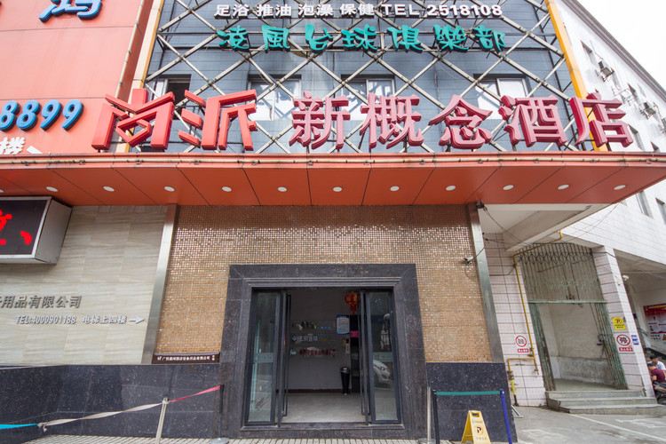 南宁尚派新概念酒店