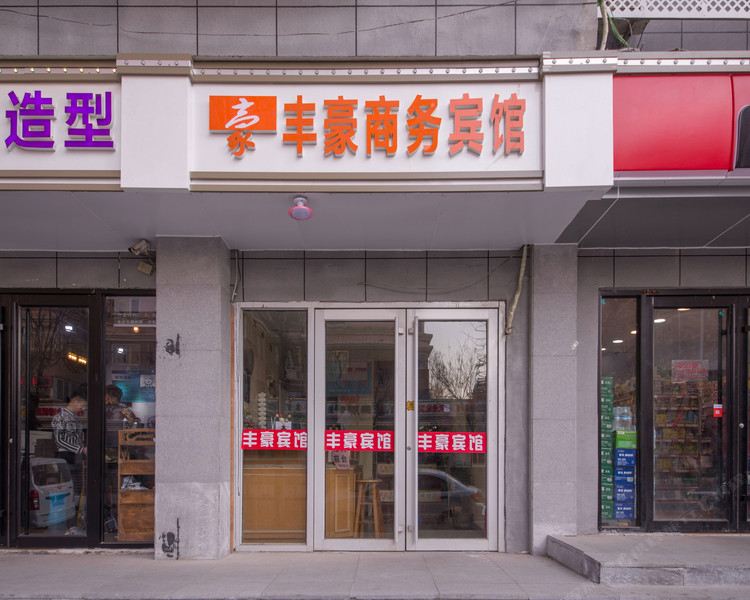 丰豪商务宾馆(济南洪楼西路店)