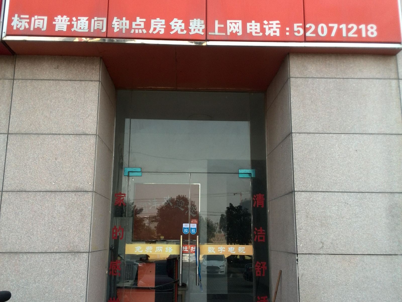 南京润沣旅馆