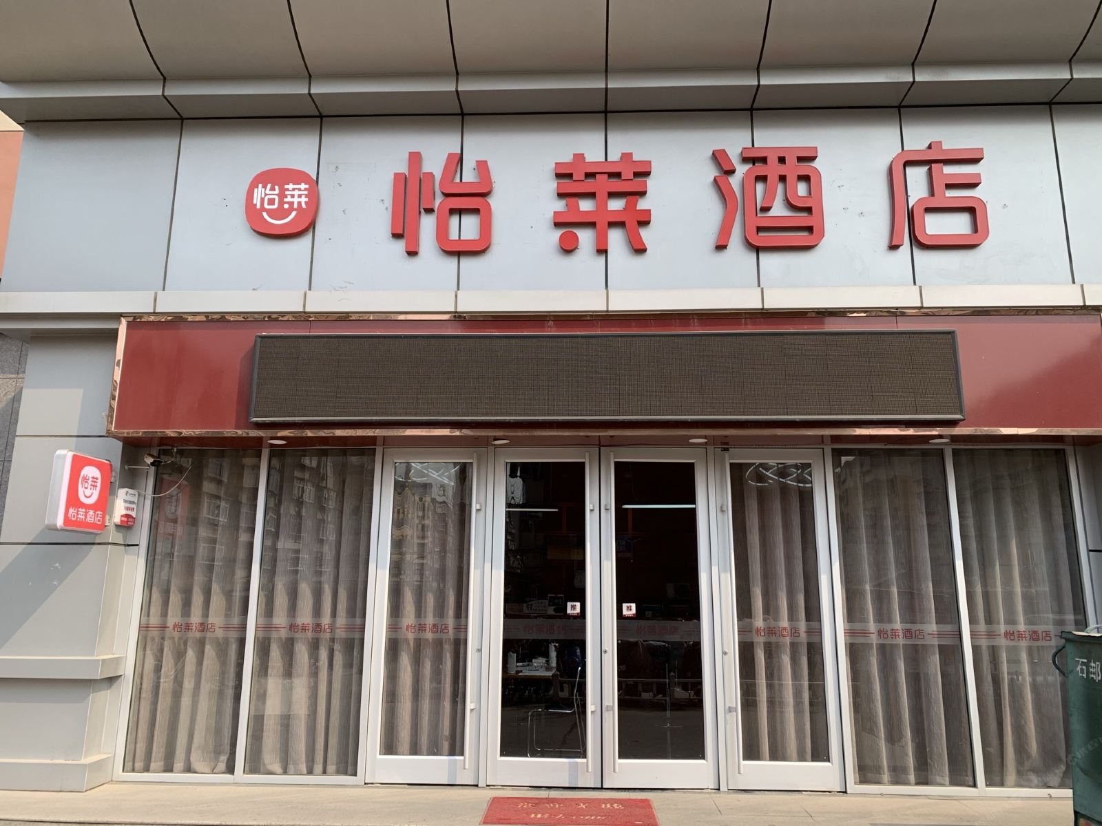 怡莱酒店(石家庄北辰融禧店)