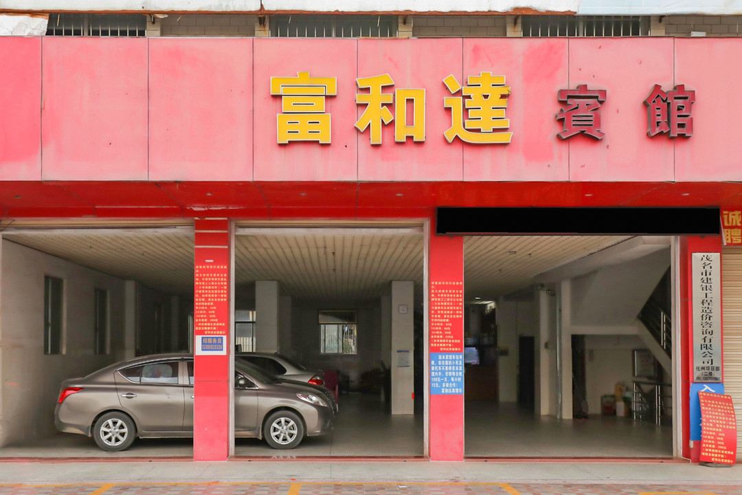 化州富和达宾馆