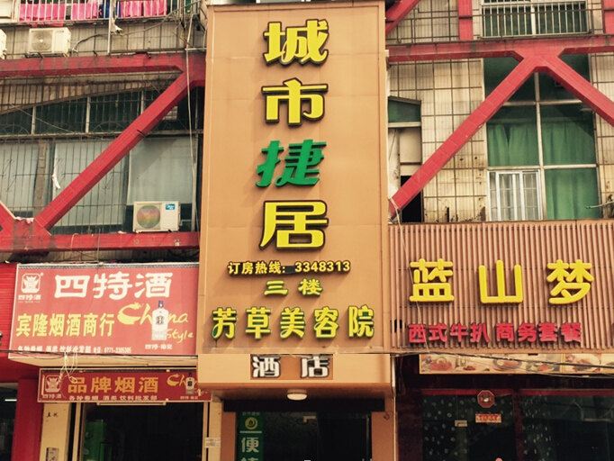 南宁城市捷居酒店