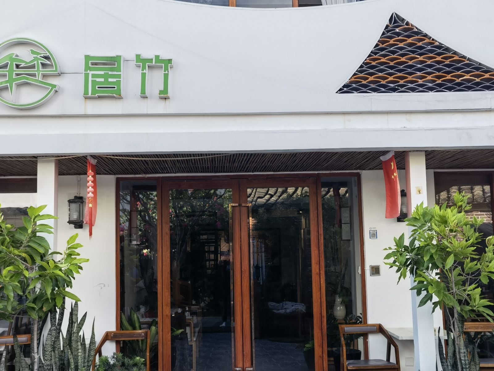 居竹轰趴团建别墅（深圳较场尾店）