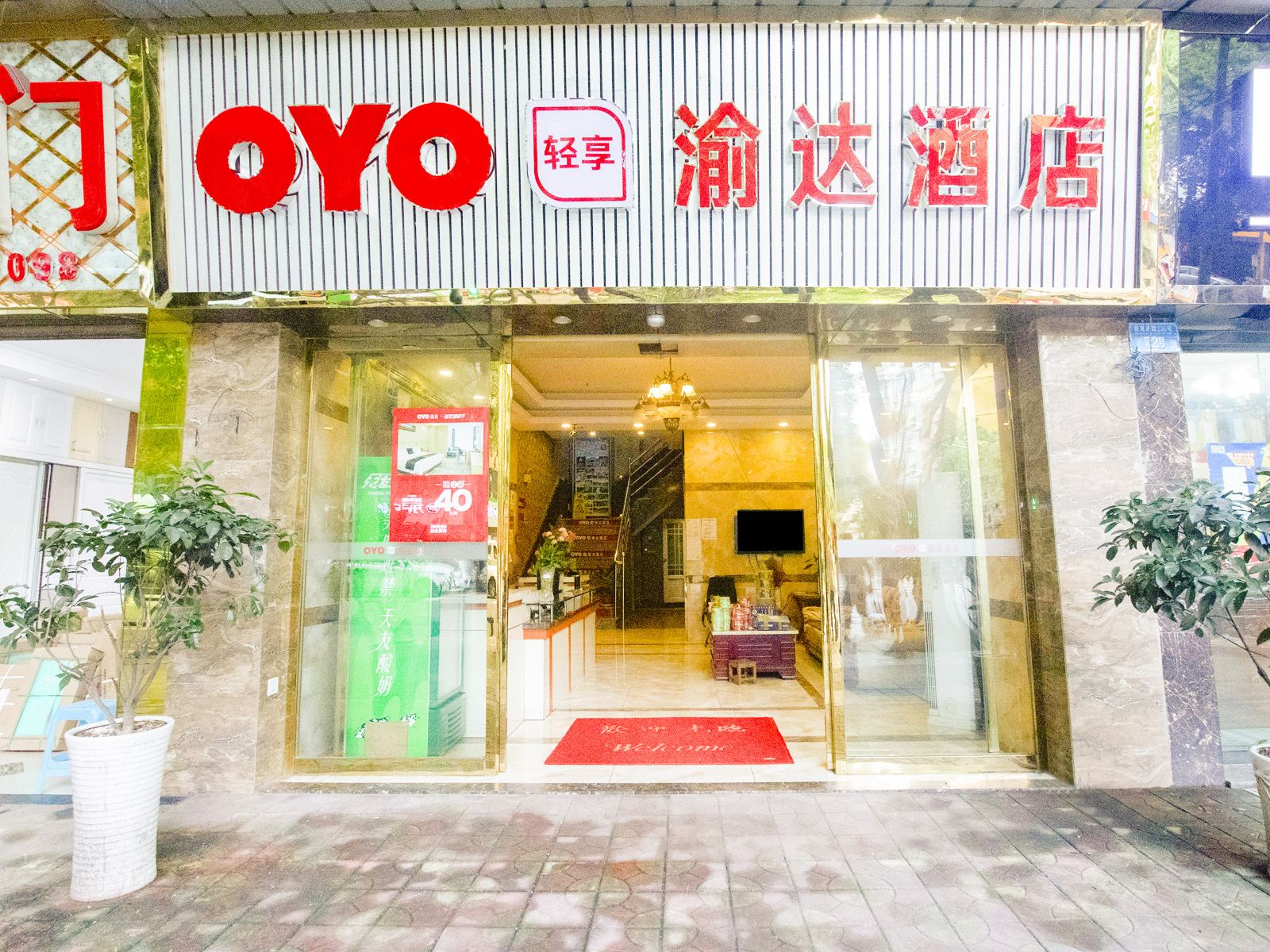 重庆渝达酒店