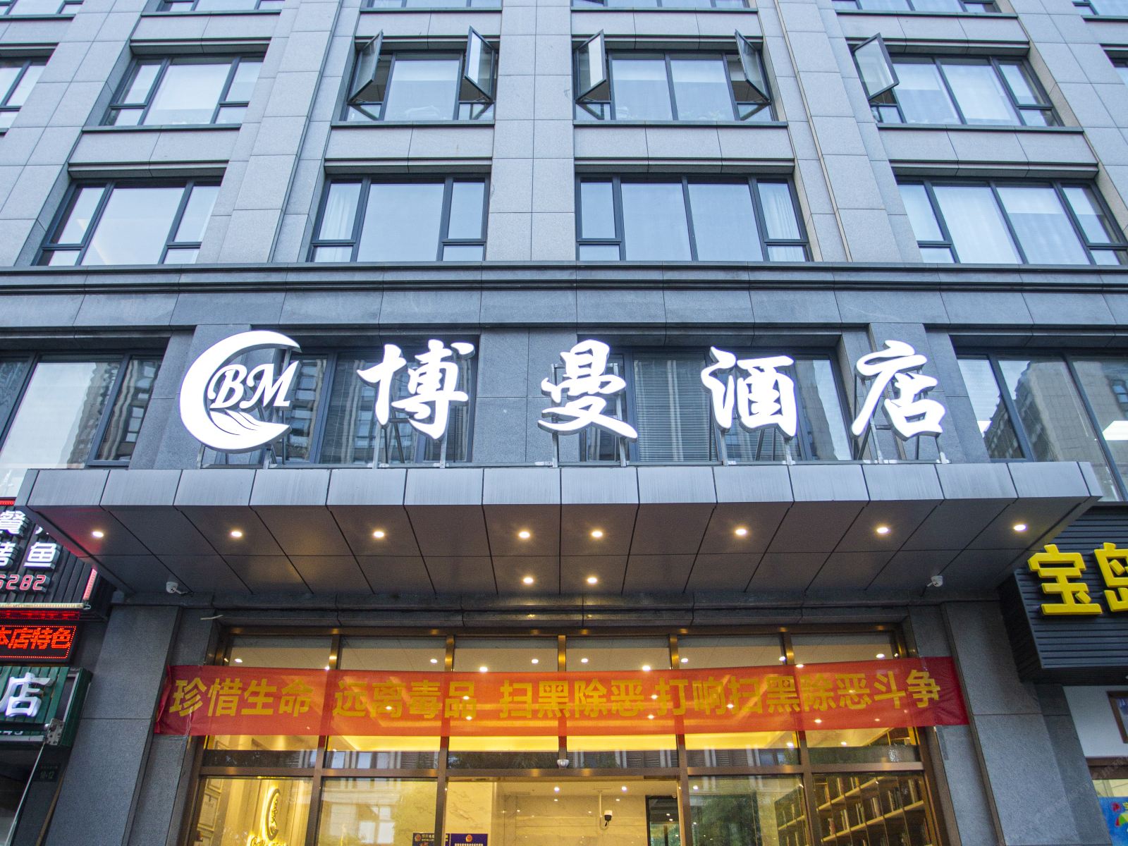 杭州博曼酒店