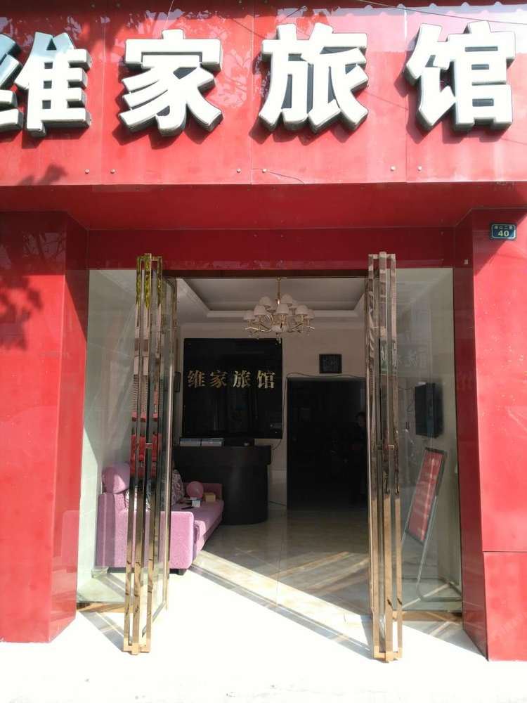 维家旅馆