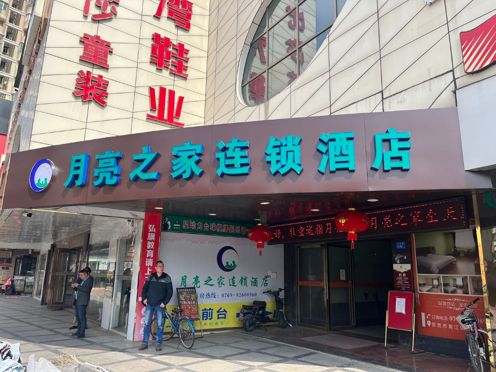 月亮之家连锁酒店（黄江店）