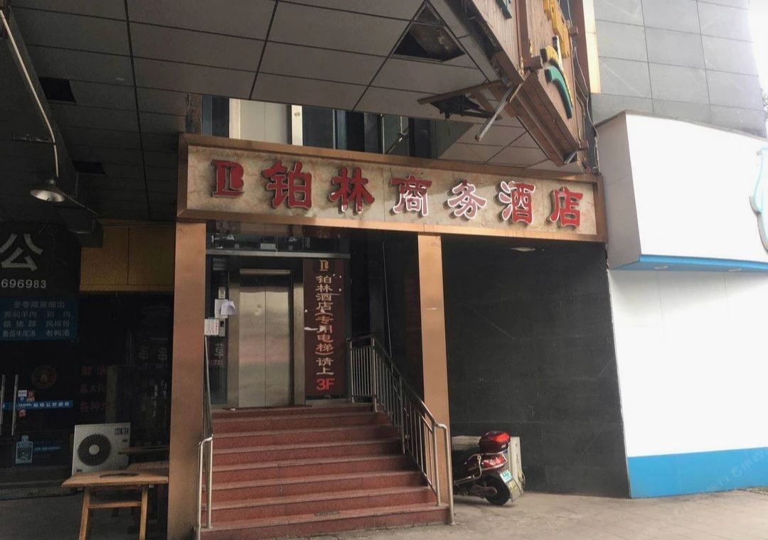 重庆铂林商务酒店