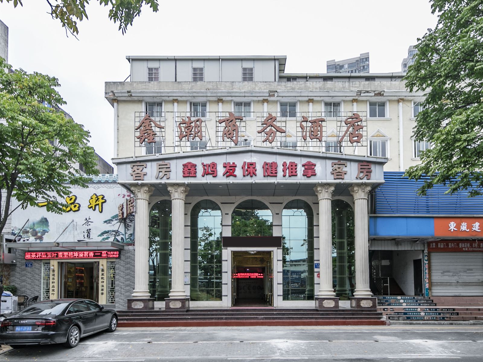 福州鑫潮商务酒店