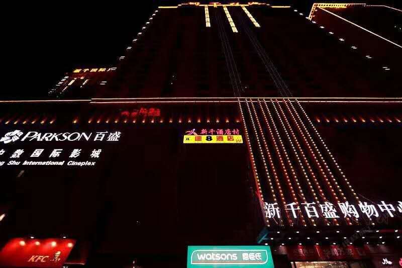 速8酒店(西宁火车站新千国际店)