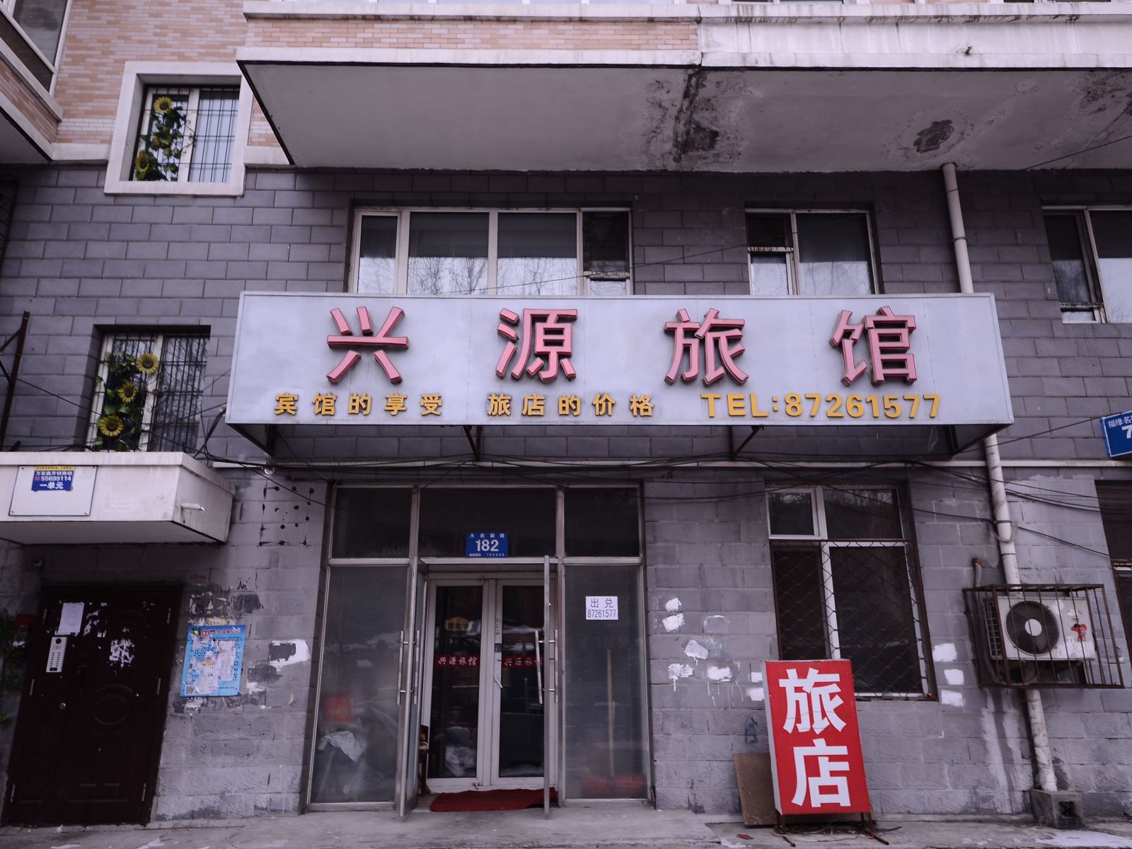 哈尔滨兴源旅馆