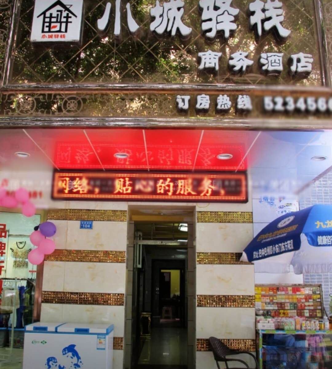 巴中小城驿栈商务酒店