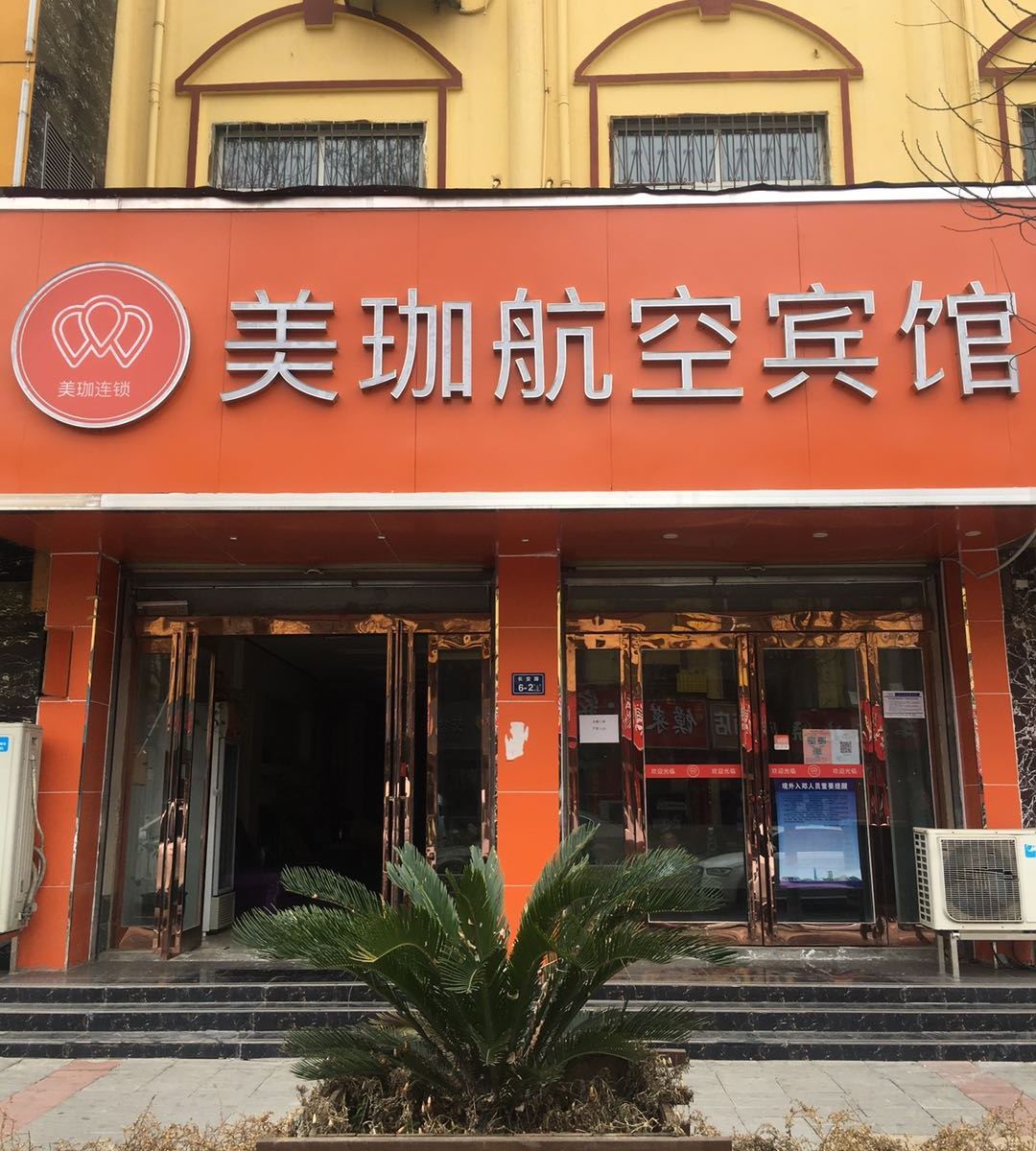美珈连锁酒店(郑州新郑国际机场店)