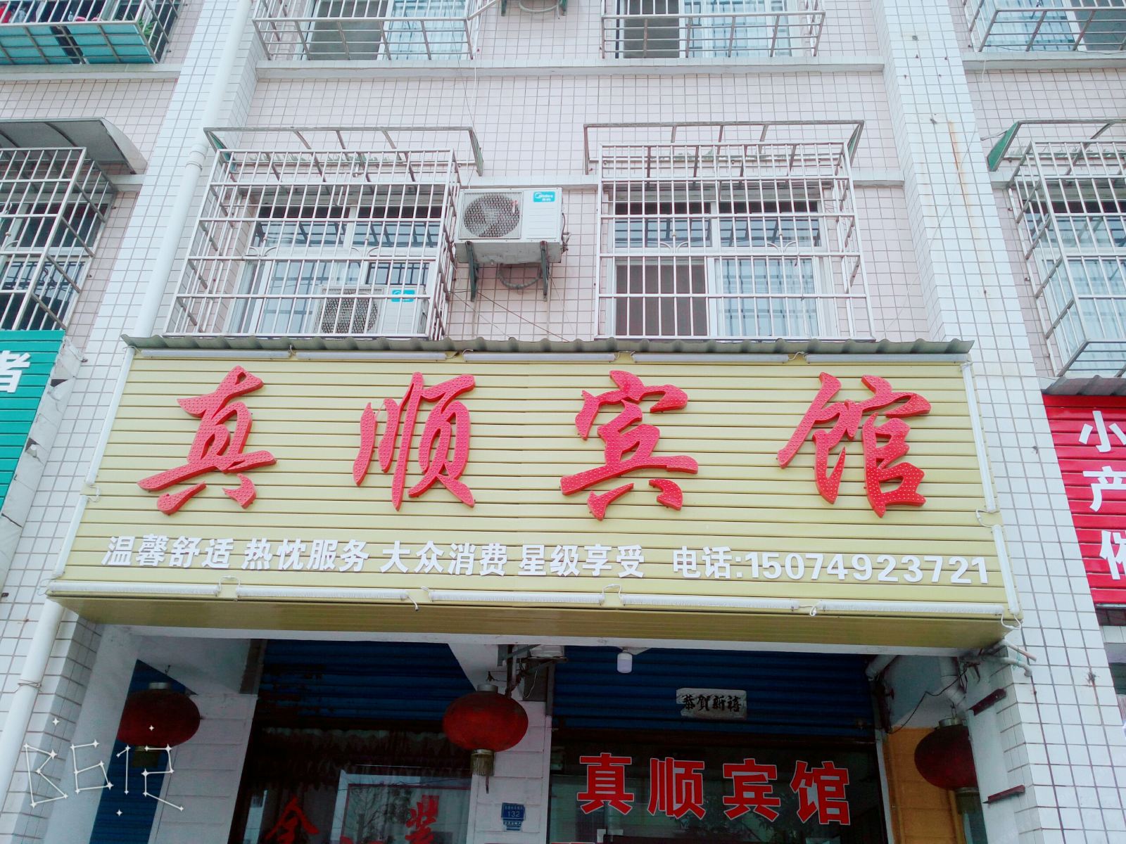 长沙县真顺宾馆