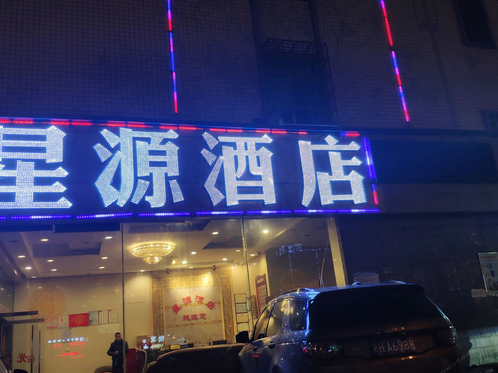 长沙县星源宾馆