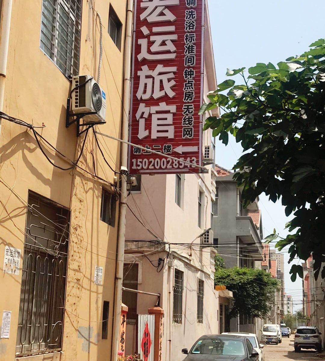 青岛宏运旅馆