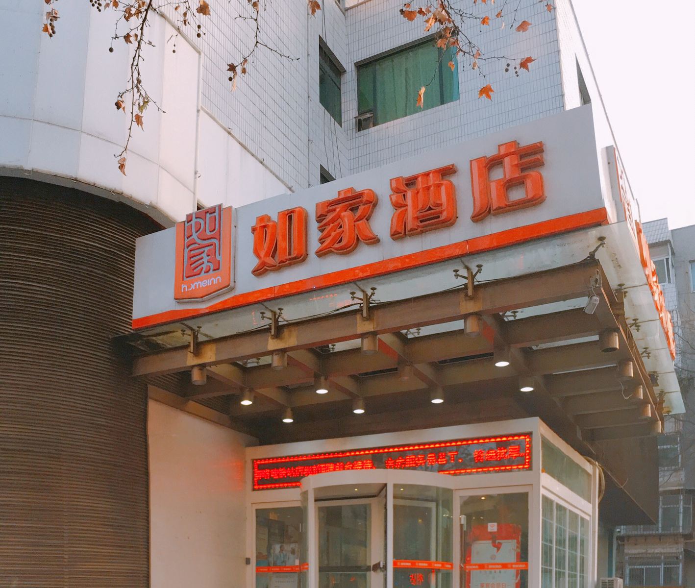 如家酒店(西安太白南路地铁站店)