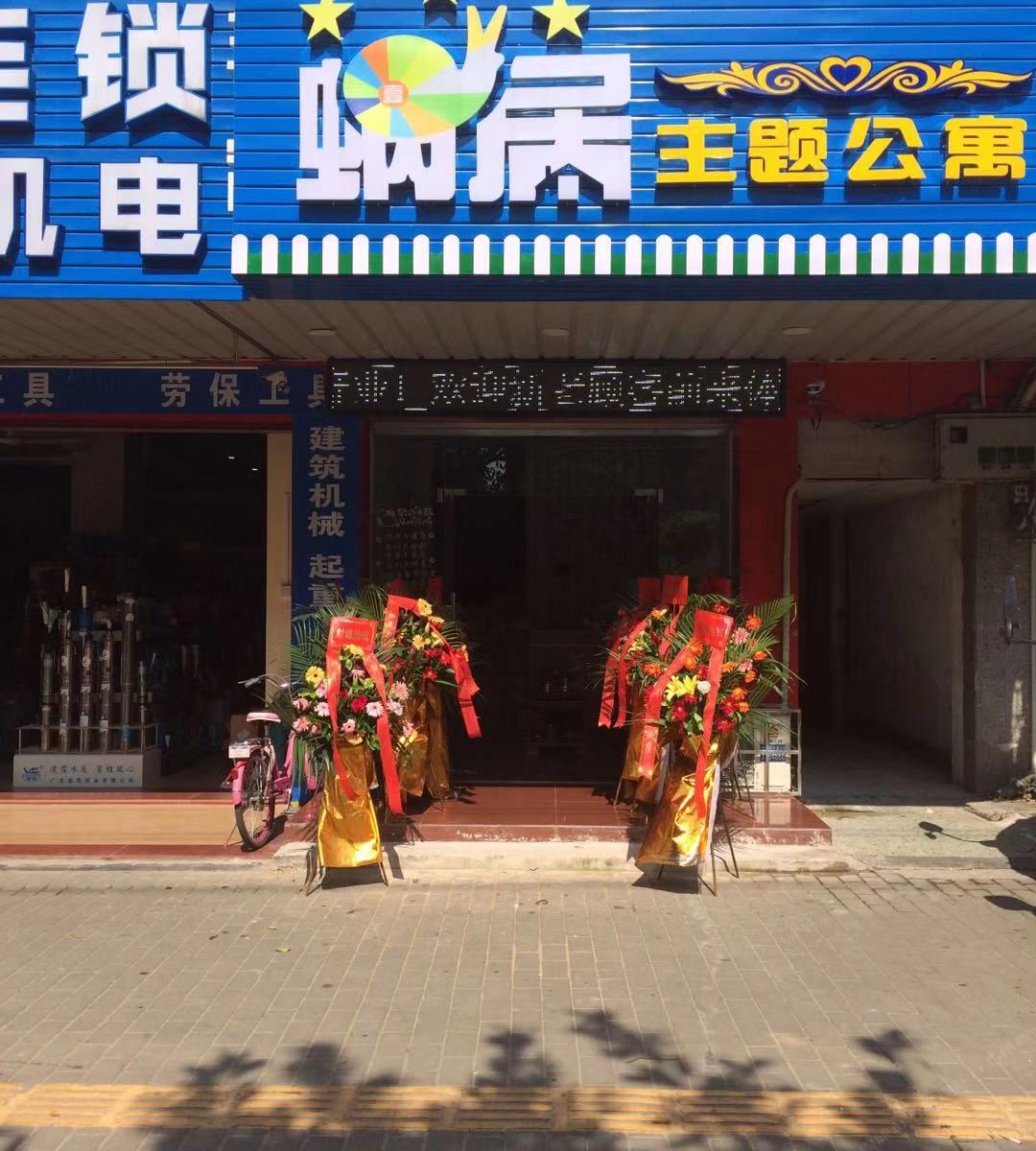 蜗居主题公寓(河源新城车站店)