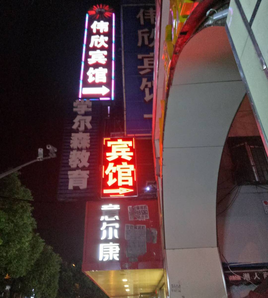 上海伟欣宾馆