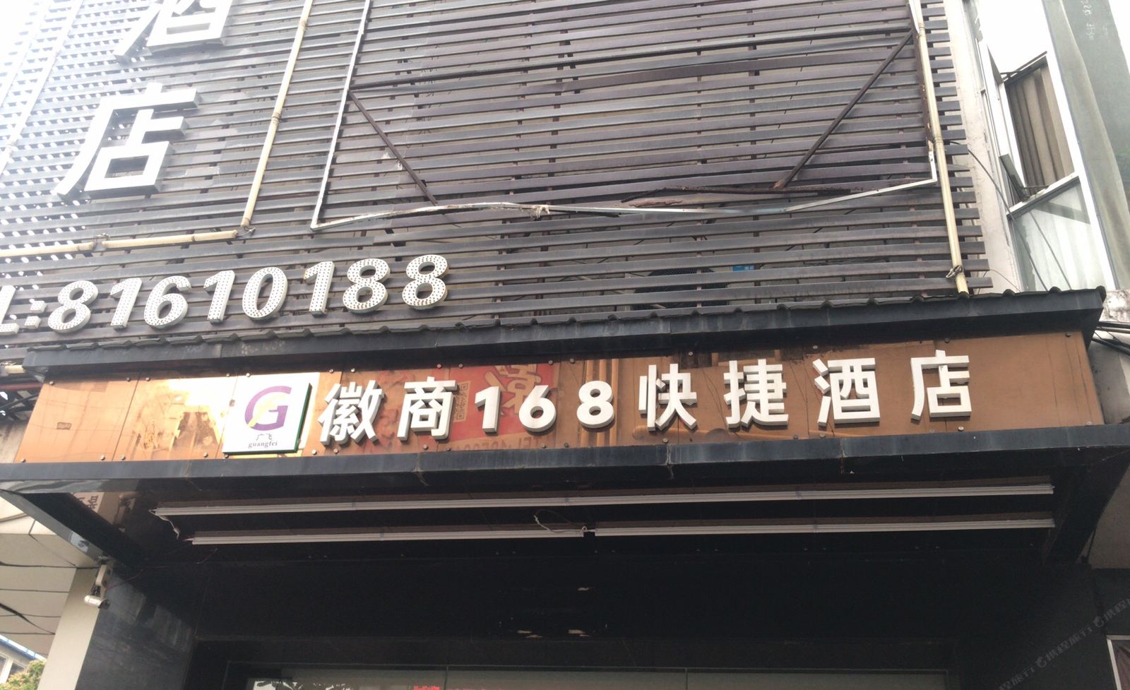 广飞徽商168快捷酒店(东莞太宝路店)