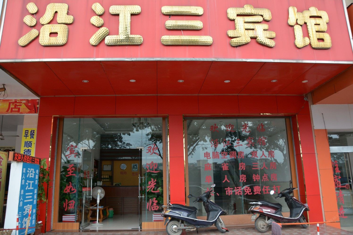 高州沿江三宾馆