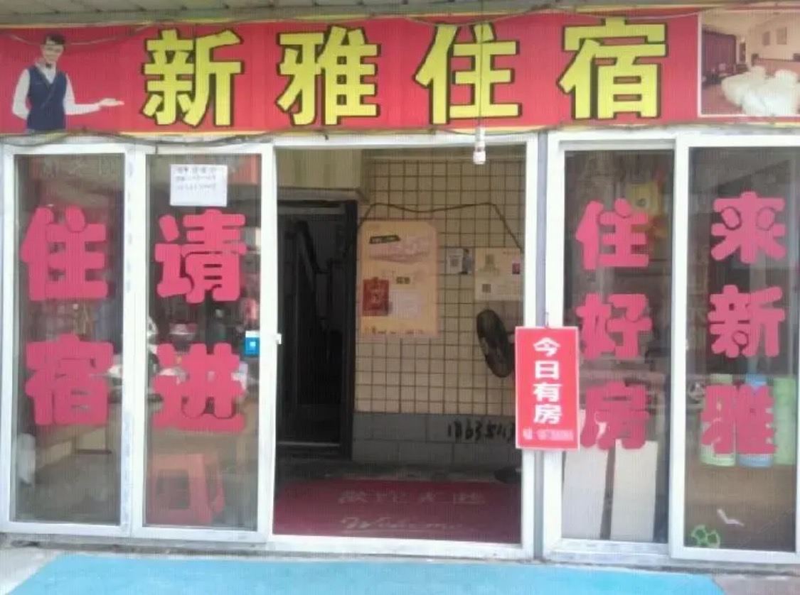 武汉新雅住宿
