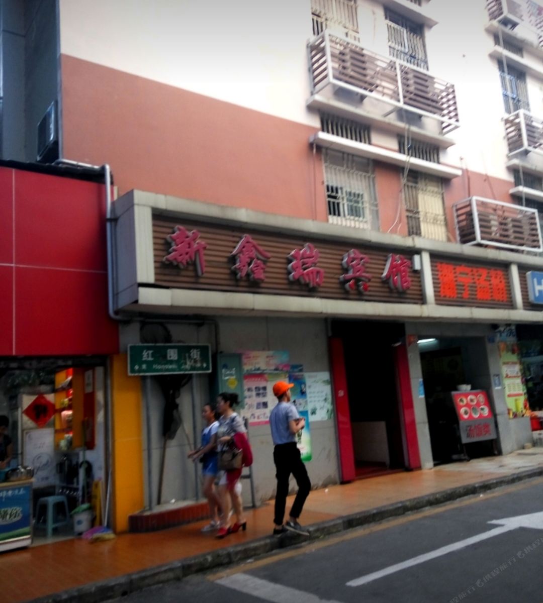 深圳新鑫瑞宾馆