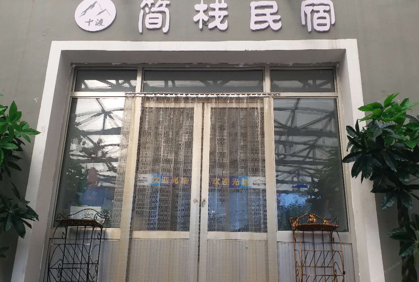 十渡简栈民宿
