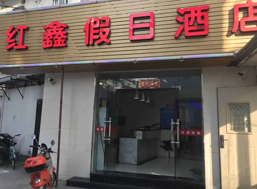 杭州红鑫假日旅店