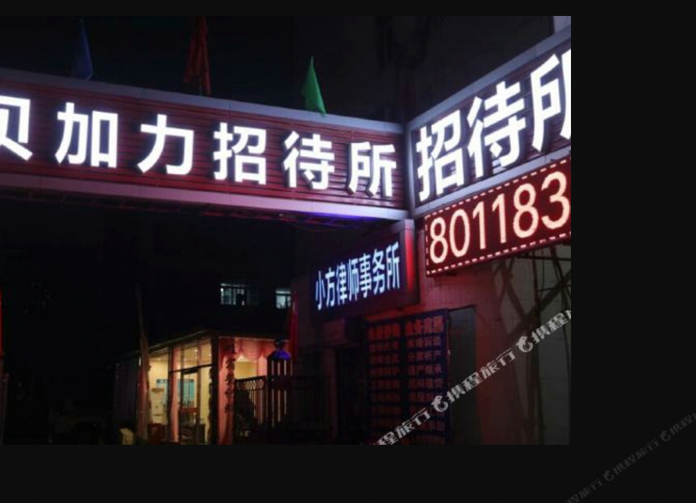贝加力招待所(北京昌平商业街店)